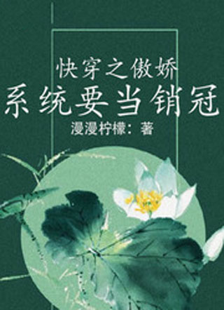 快穿之傲娇系统要当销冠小说