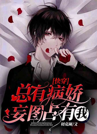 快穿总有病娇妄图占有我小说