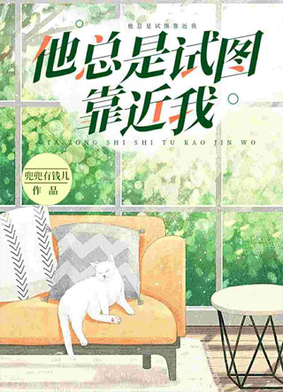 他总是试图靠近我小说