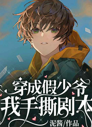 穿成假少爷我手撕剧本泥酱小说