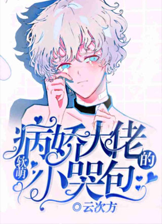 病娇大佬的软萌小哭包任萌小说