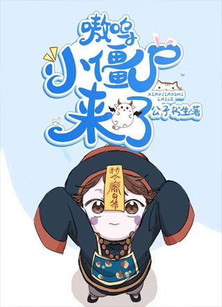 来抱抱你的小僵尸温玄小说