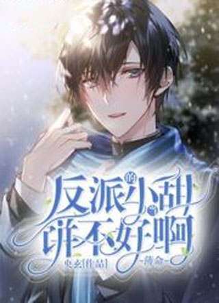 薄命反派的小甜饼不好当啊小说