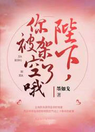 陛下，你被架空了哦小说