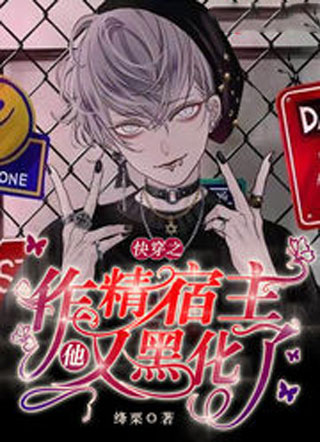 快穿之作精宿主他又黑化了小说