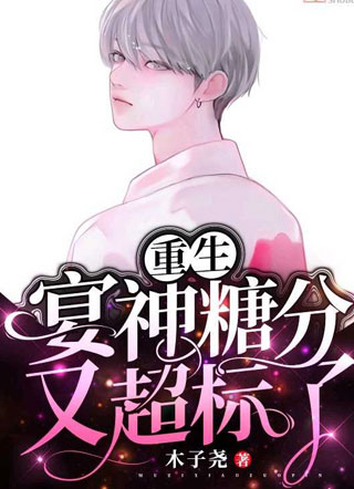 宴神糖分又超标了【重生】小说