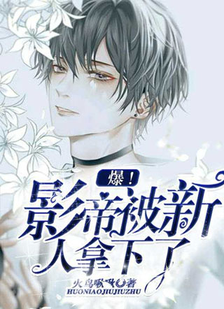 爆！影帝被新人拿下了小说