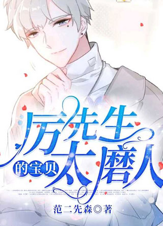 厉先生的宝贝太磨人范二先森小说