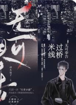 过桥米线小说