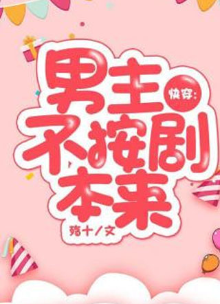 快穿:男主不按剧本来小说
