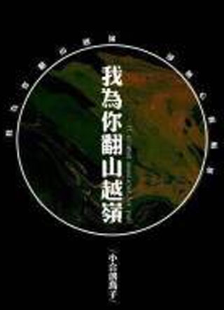 我为你翻山越岭梁真小说