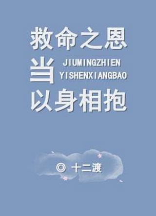 救命之恩当以身相抱小说