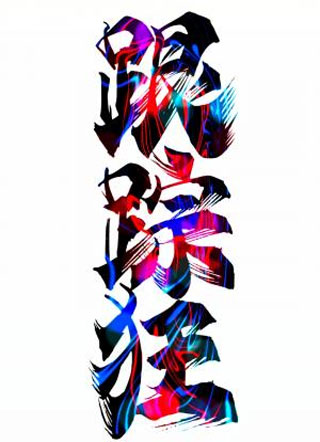 快穿之跟踪狂小说