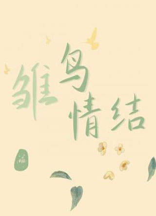 雏鸟情结小说