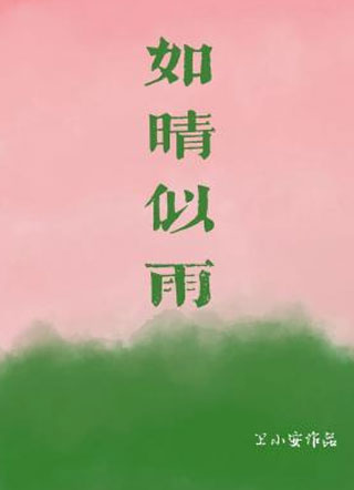 如晴似雨小说