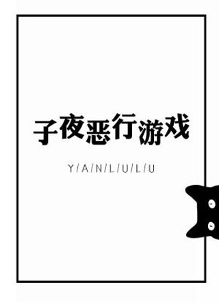 子夜恶行游戏小说