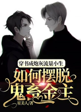 穿书成炮灰,如何摆脱鬼畜金主小说