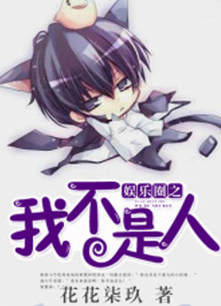 娱乐圈之我不是人小说