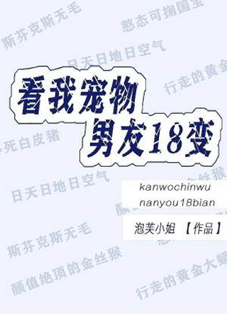 看我宠物男友18变夏阳小说