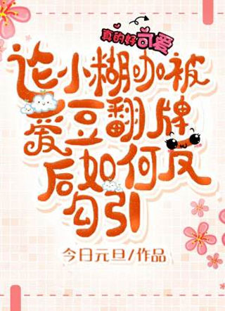 论小糊咖被爱豆翻牌后如何反攻略小说