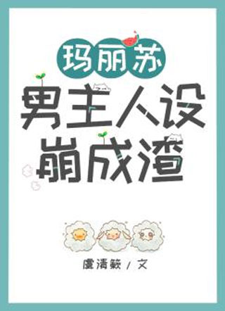 玛丽苏男主人设崩成渣小说