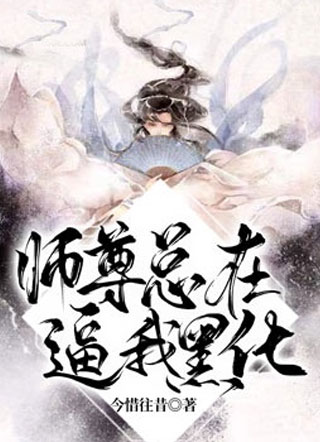 师尊总在逼我黑化小说
