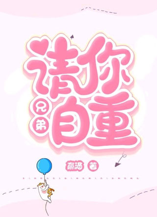 兄弟，请你自重小说