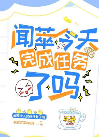 闻萃今天完成任务了吗小说