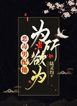 恶毒男配他为所欲为小说