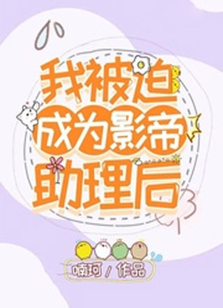 我被迫成为影帝助理后小说