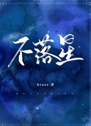 不落星Brass小说