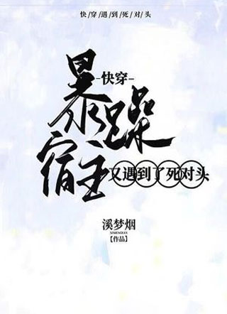 快穿：暴躁宿主又遇到了死对头小说