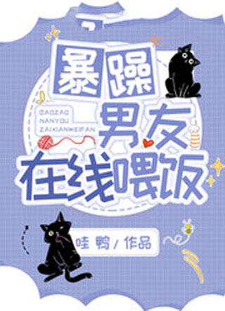 暴躁男友在线喂饭小说