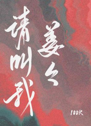 请叫我姜姜小说