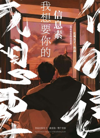 我想要你的信息素【ABO】小说