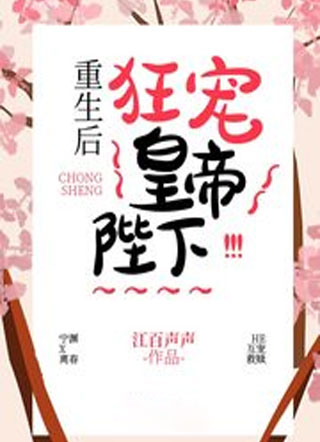 重生后狂宠皇帝陛下小说