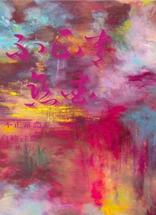 不正常恋爱小说