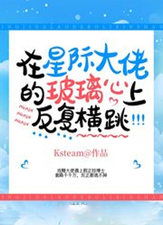 在星际大佬的玻璃心上反复横跳小说