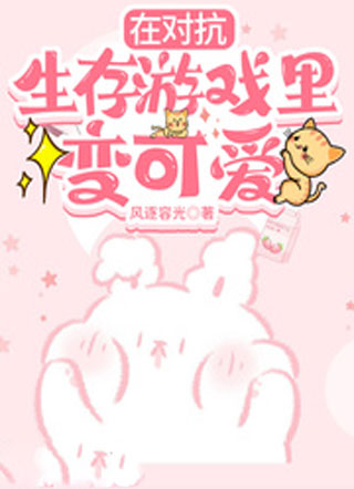 在对抗生存游戏里变可爱小说