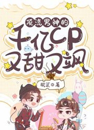 顶流男神的千亿CP又甜又飒小说