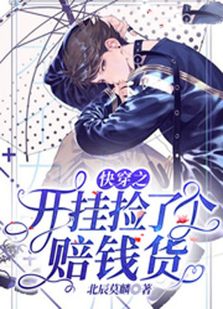 快穿之开挂捡了个赔钱货小说