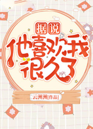 据说他喜欢我很久了小说