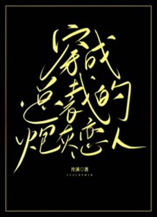 穿成总裁的炮灰恋人小说