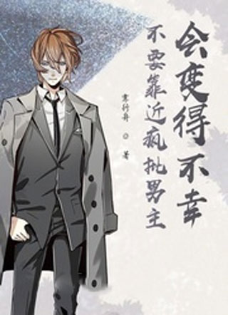 不要靠近疯批男主会变得不幸小说