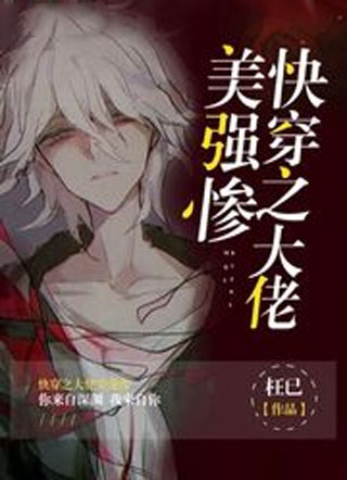 快穿之大佬美强惨小说