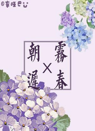 朝雾迟春小说