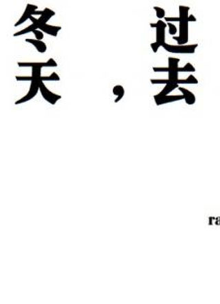 冬天，过去。小说