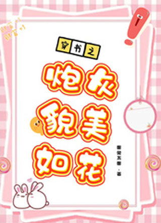 穿书之炮灰貌美如花小说