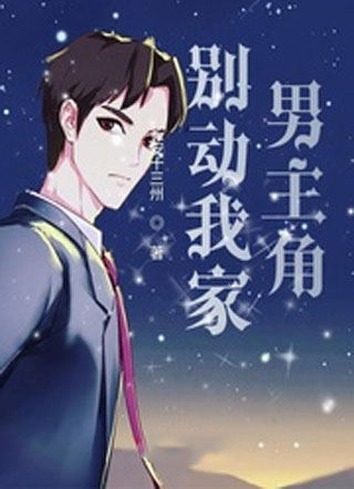 别动我家男主角小说