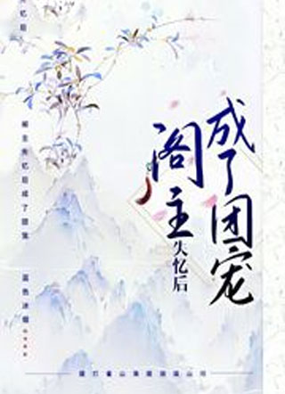 阁主失忆后成了团宠小说